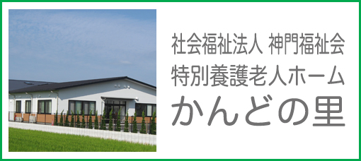 社会福祉法人 神門福祉会 特養かんどの里