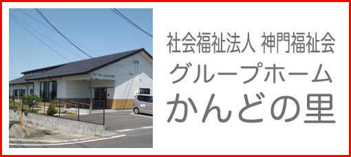 社会福祉法人 神門福祉会 グループホームかんどの里