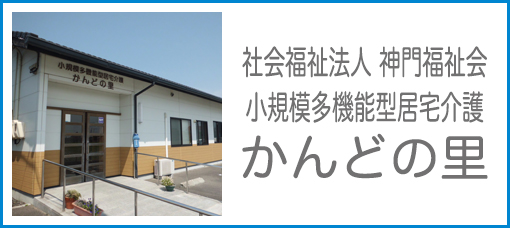 社会福祉法人 神門福祉会 小規模かんどの里