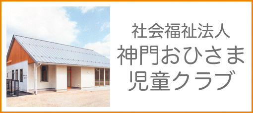 社会福祉法人 神門福祉会 神門おひさま児童クラブ